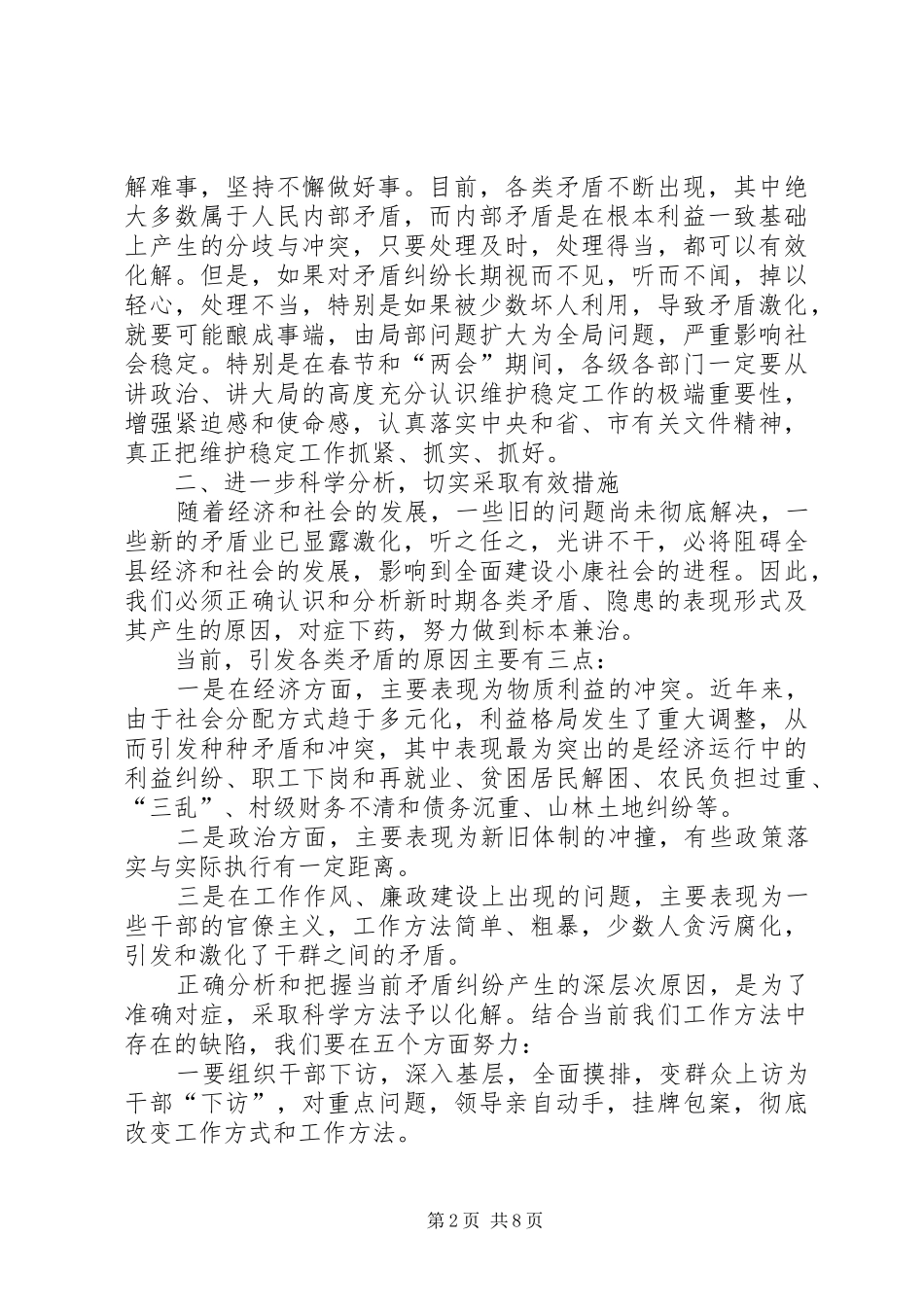 县安全生产维护工作讲话发言_第2页