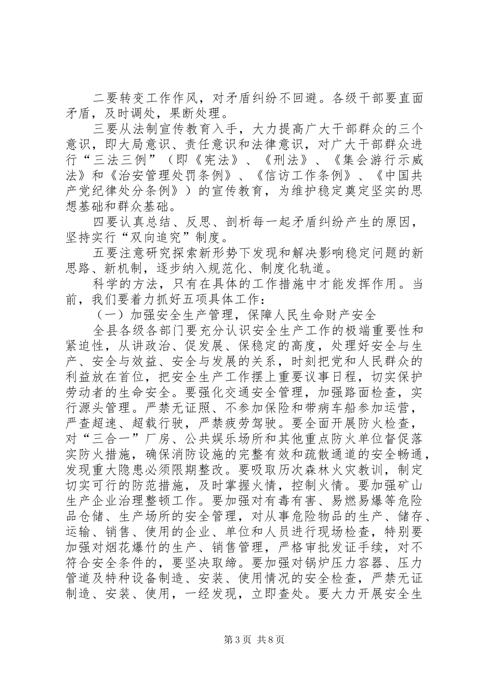 县安全生产维护工作讲话发言_第3页