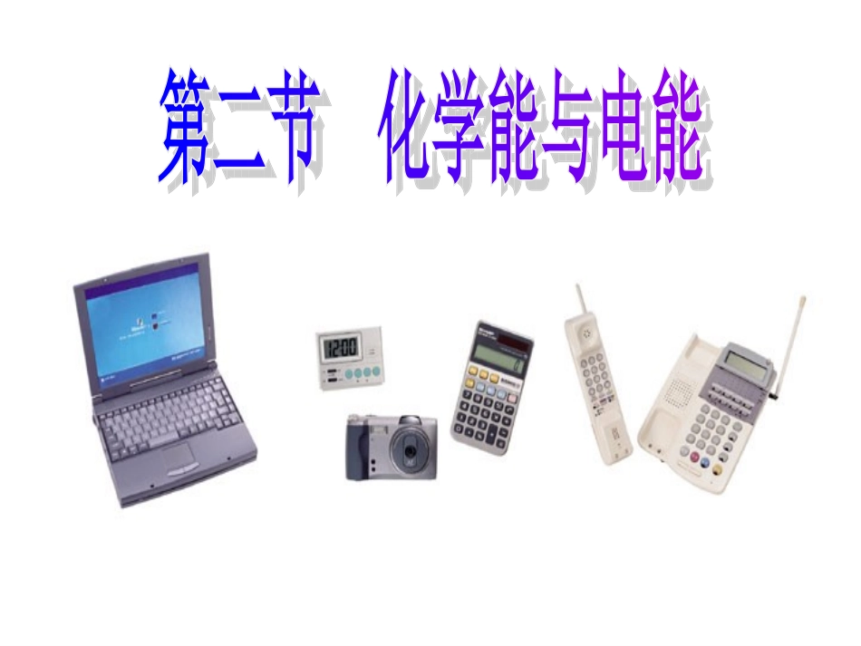 高一化学必修2_第二章第二节_化学能与电能-新人教_第1页