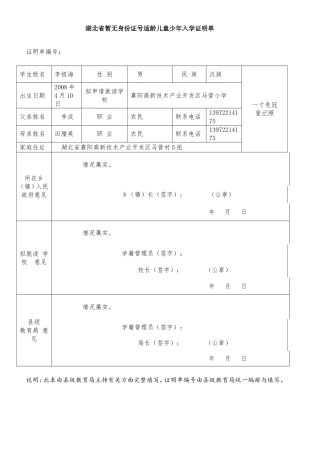 湖北省暂无身份证号适龄儿童少年入学证明单