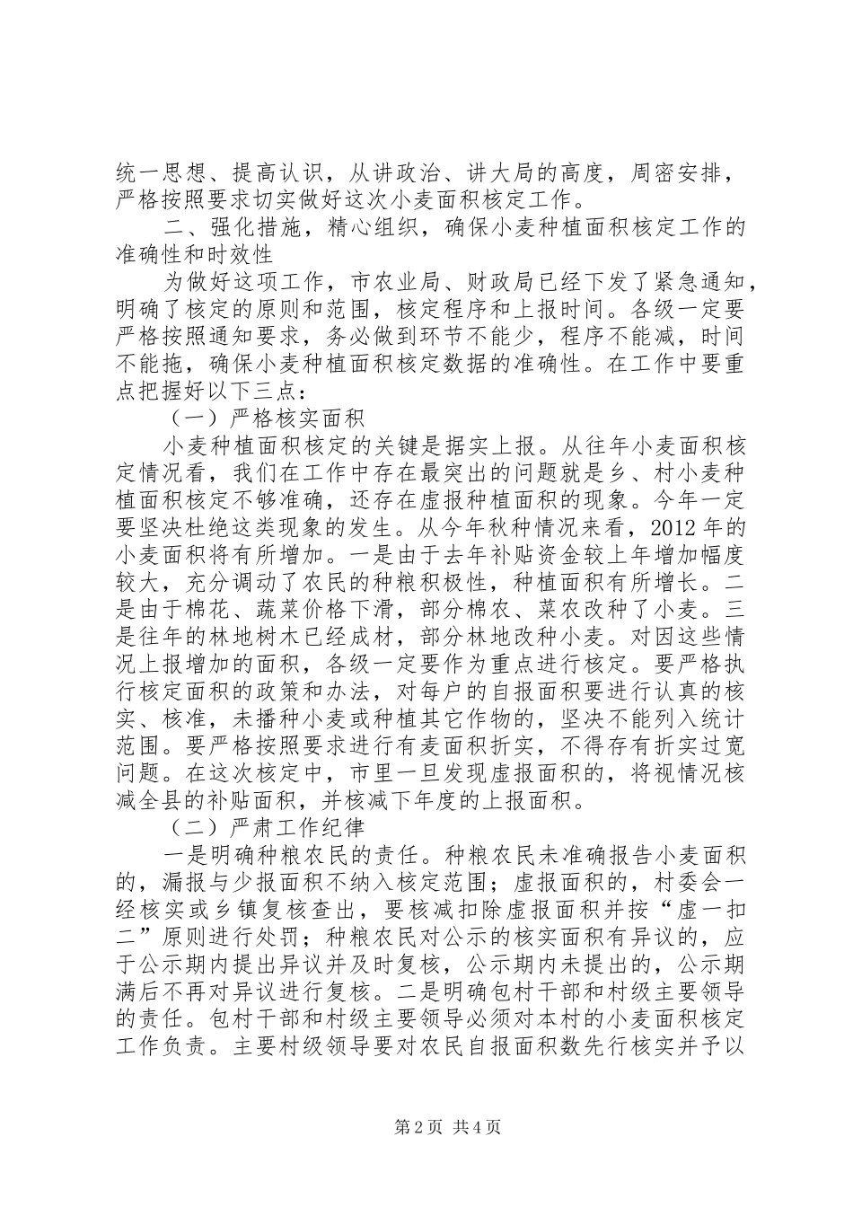 市长在小麦核定工作会讲话发言_第2页