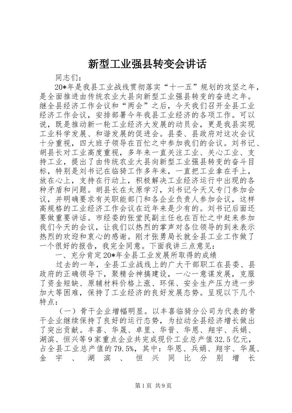 新型工业强县转变会讲话发言_第1页