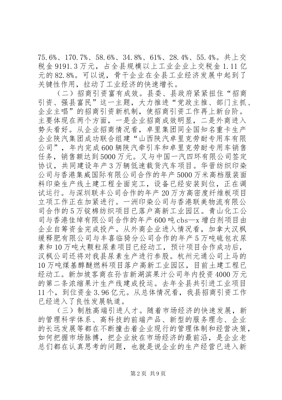 新型工业强县转变会讲话发言_第2页