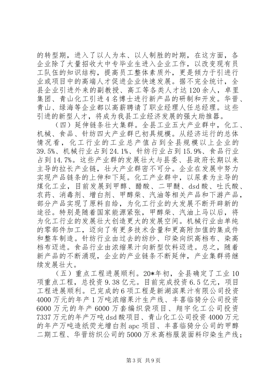 新型工业强县转变会讲话发言_第3页