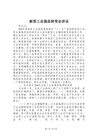 新型工业强县转变会讲话发言