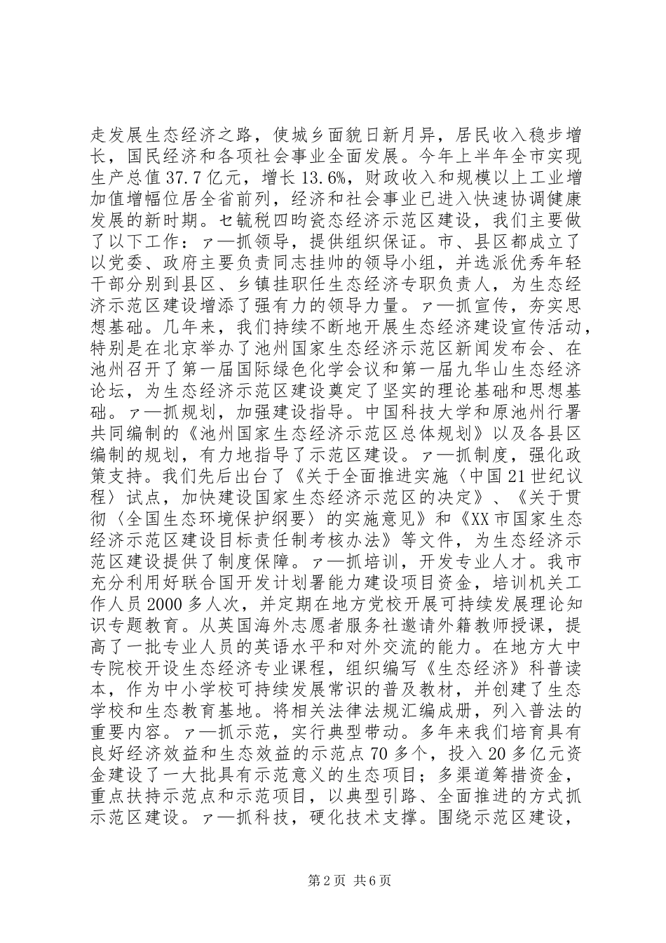 市（县）长在生态市建设动员大会上的讲话发言领导讲话发言_第2页