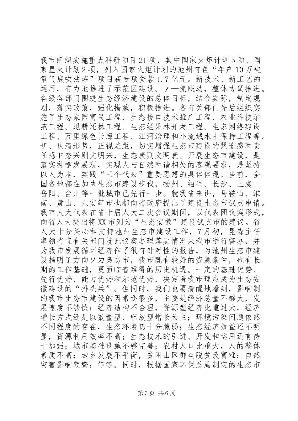 市（县）长在生态市建设动员大会上的讲话发言领导讲话发言_第3页