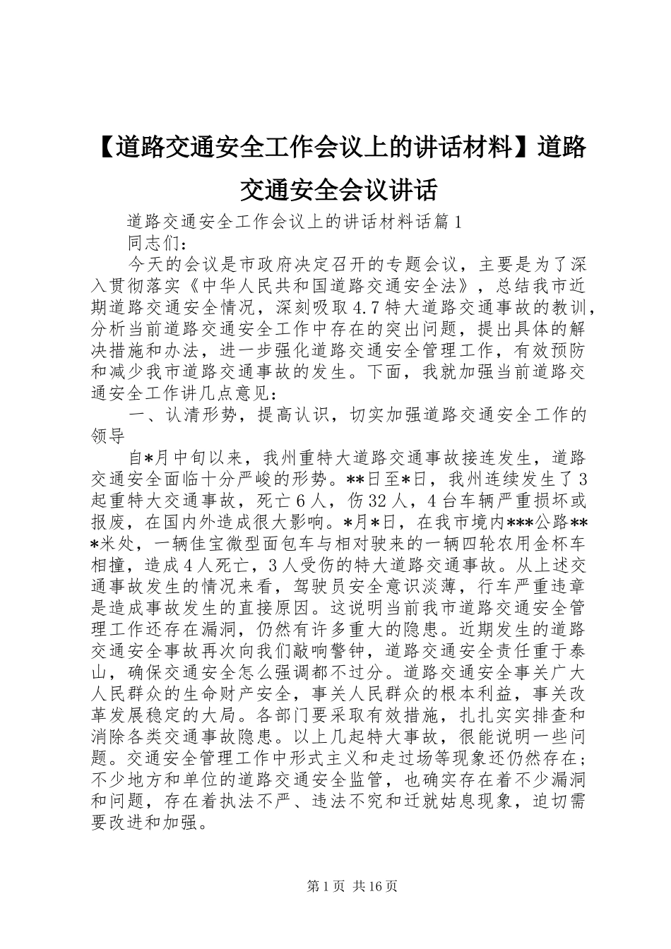 【道路交通安全工作会议上的讲话】道路交通安全会议讲话_第1页