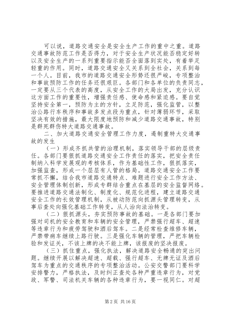 【道路交通安全工作会议上的讲话】道路交通安全会议讲话_第2页