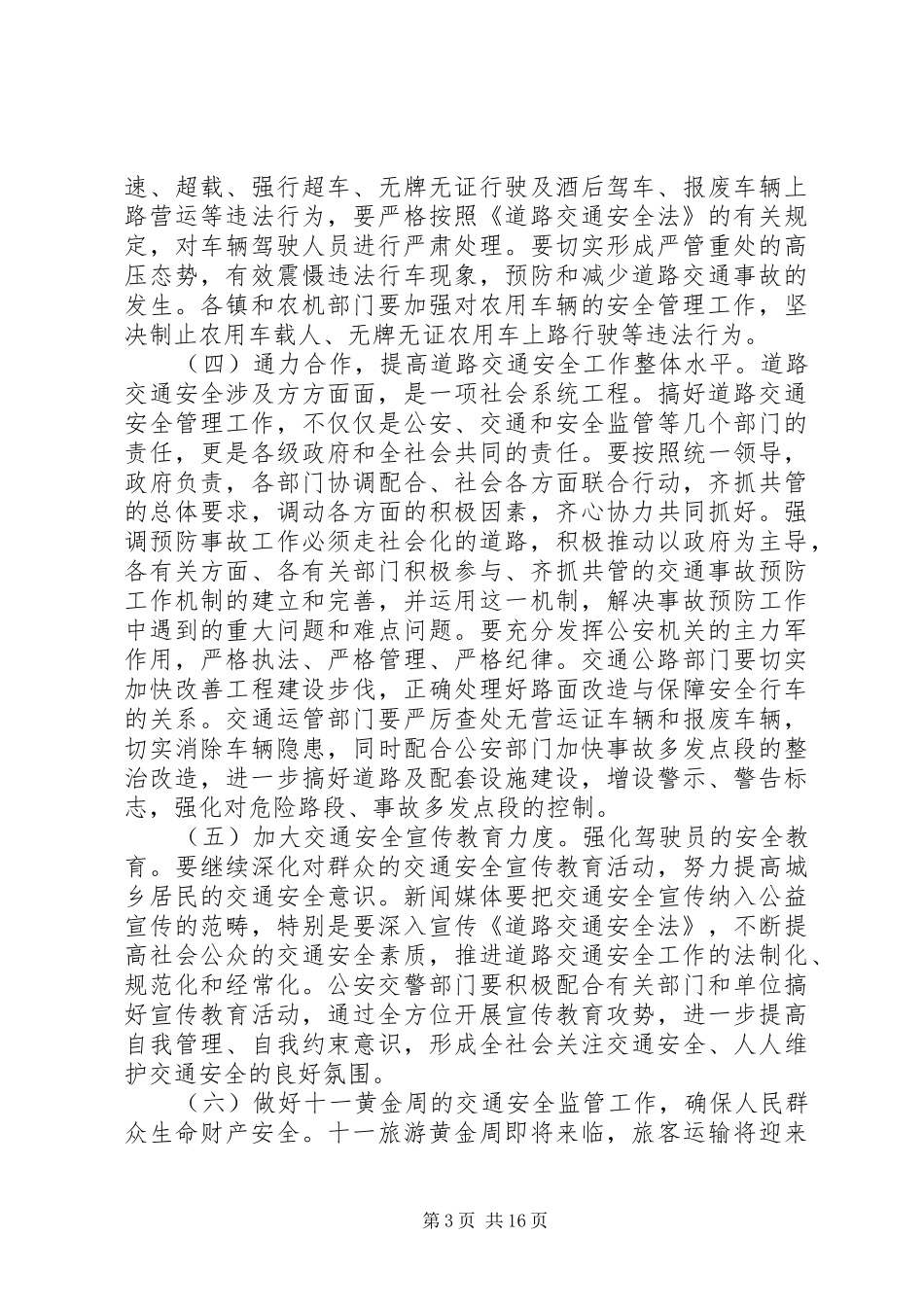 【道路交通安全工作会议上的讲话】道路交通安全会议讲话_第3页