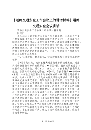 【道路交通安全工作会议上的讲话】道路交通安全会议讲话