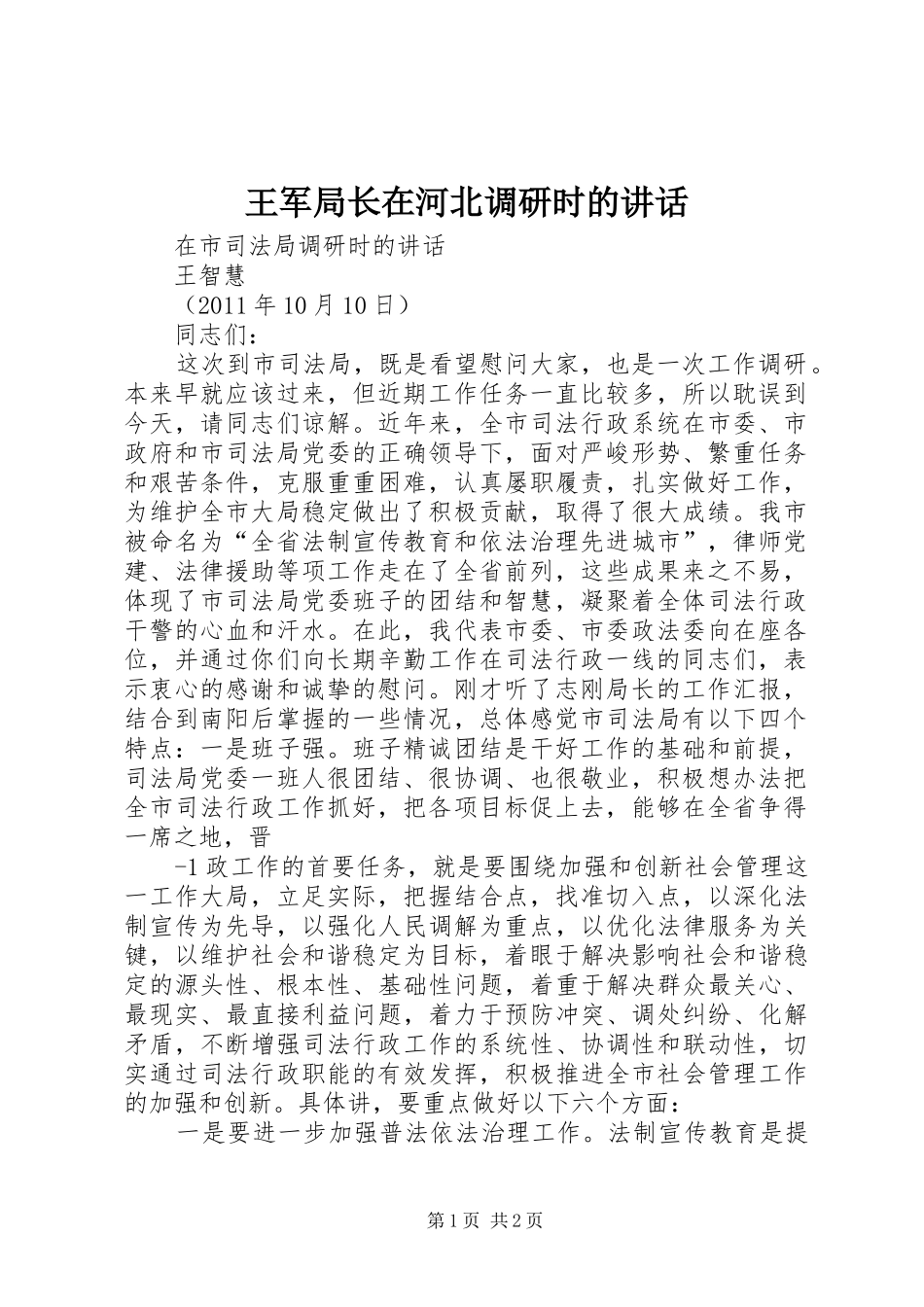 王军局长在河北调研时的讲话发言_第1页