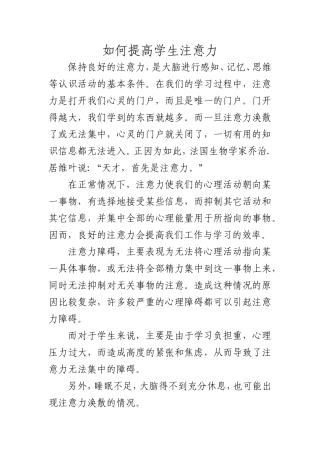 如何提高学生注意力