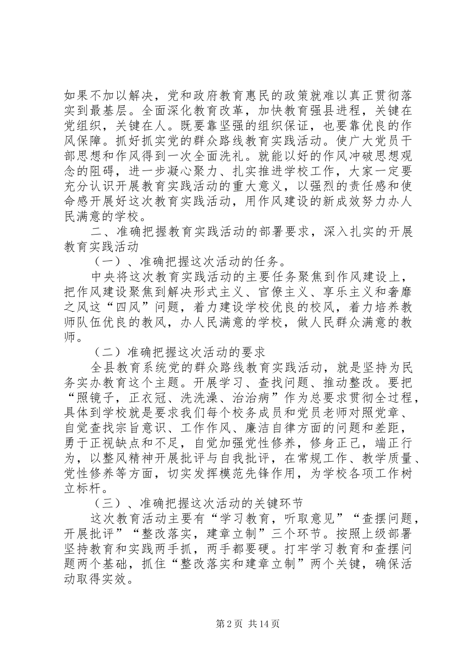 学校召开学校党群众路线教育实践活动大会上的讲话发言_第2页
