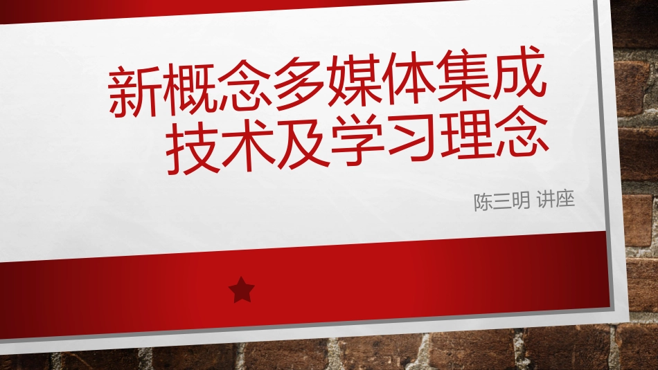 新概念多媒体集成技术及学习理念_第1页