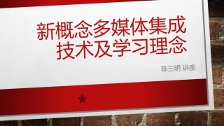 新概念多媒体集成技术及学习理念