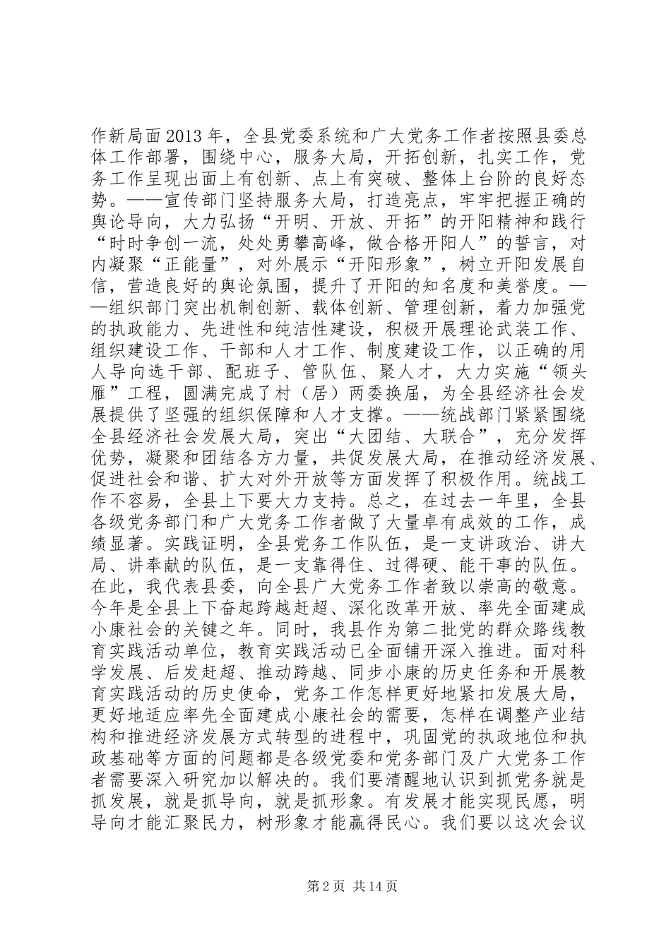 县委书记在党务工作会议上的讲话发言_第2页