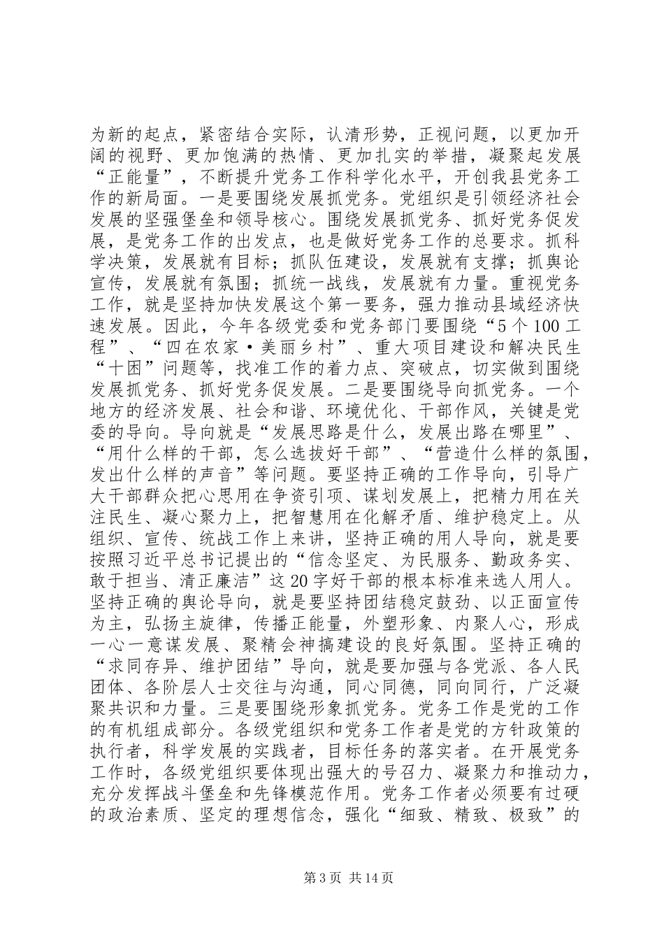 县委书记在党务工作会议上的讲话发言_第3页