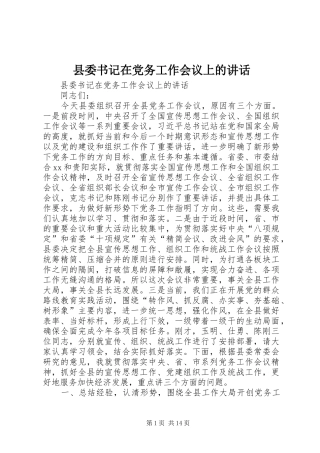 县委书记在党务工作会议上的讲话发言