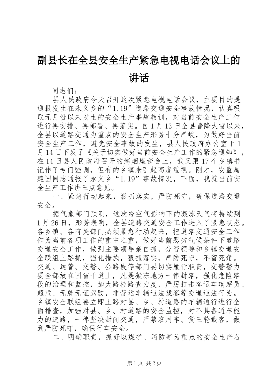 副县长在全县安全生产紧急电视电话会议上的讲话发言_第1页