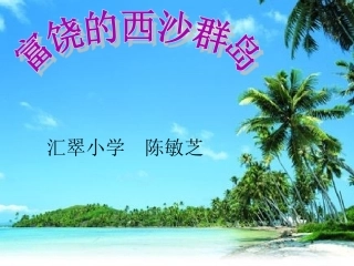陈敏芝-《富饶的西沙群岛》课件