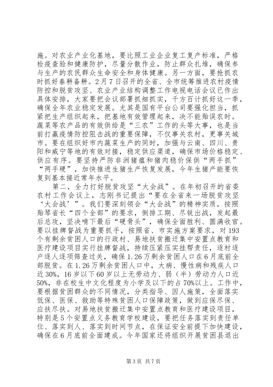 在XX市市委农村工作会议暨全市扶贫开发工作会议上的讲话发言_第3页