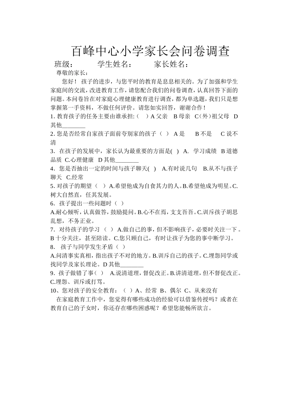 百峰中心小学家长会问卷调查_第1页