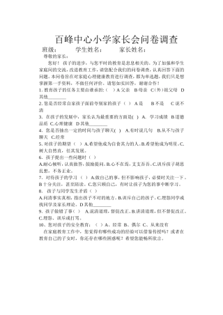 百峰中心小学家长会问卷调查