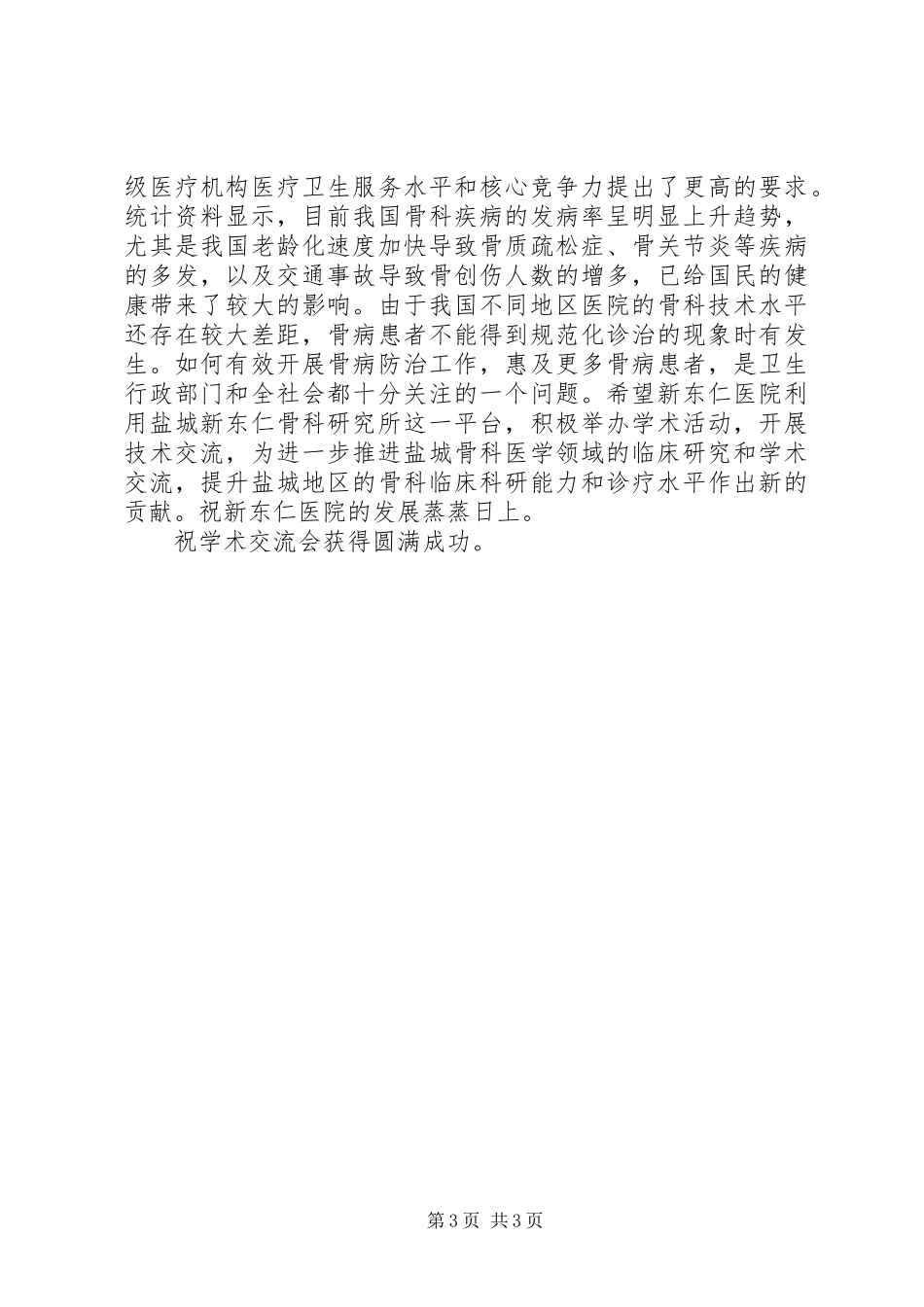 医学会领导讲话发言_第3页
