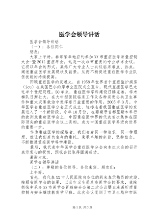 医学会领导讲话发言