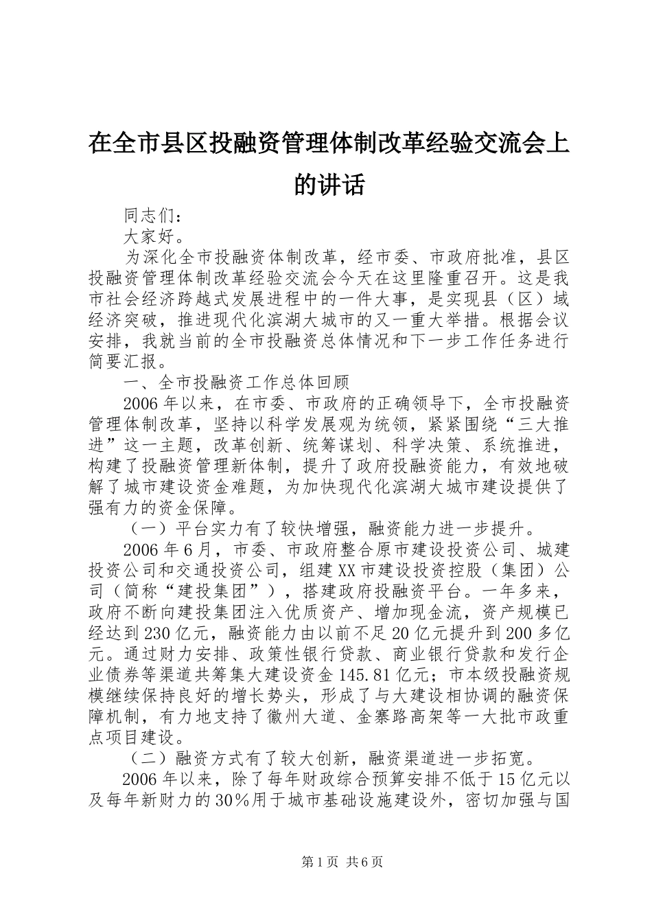 在全市县区投融资管理体制改革经验交流会上的讲话发言_第1页