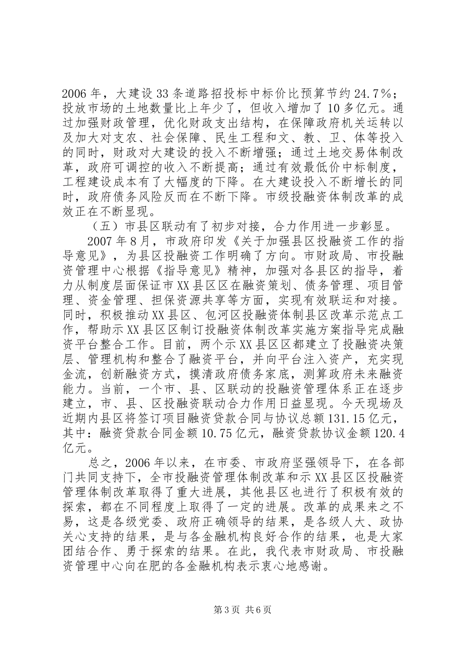 在全市县区投融资管理体制改革经验交流会上的讲话发言_第3页