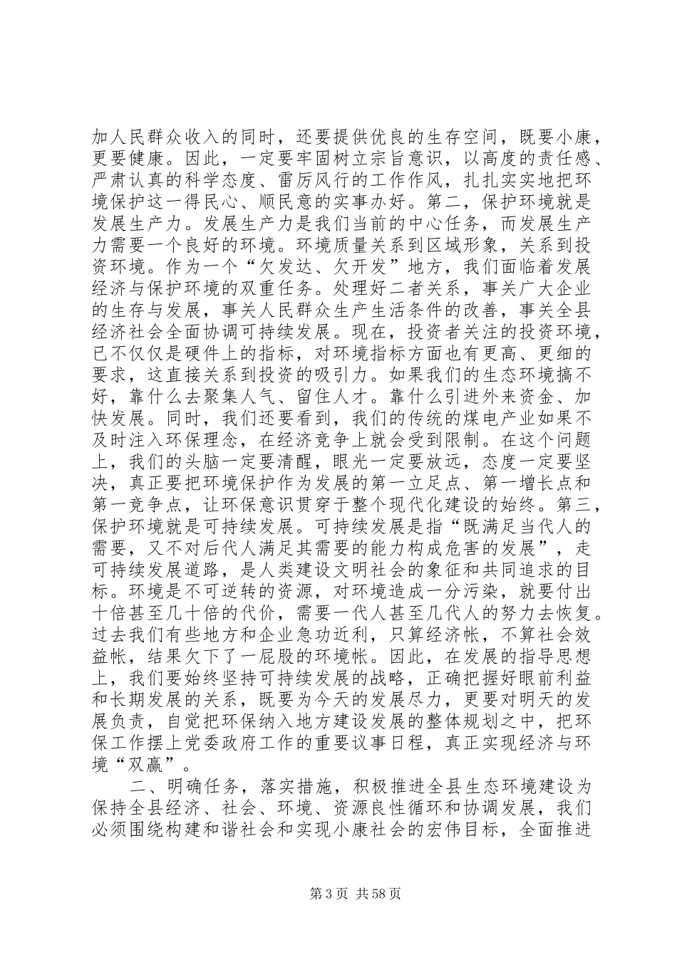 副县长在全县环境保护工作会议上的讲话发言_1_第3页
