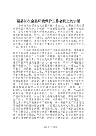 副县长在全县环境保护工作会议上的讲话发言_1