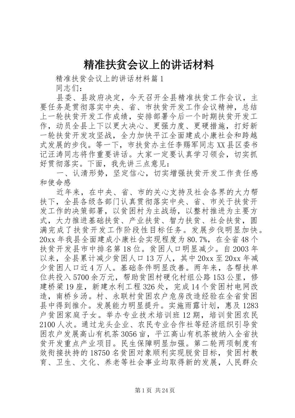 精准扶贫会议上的讲话_第1页