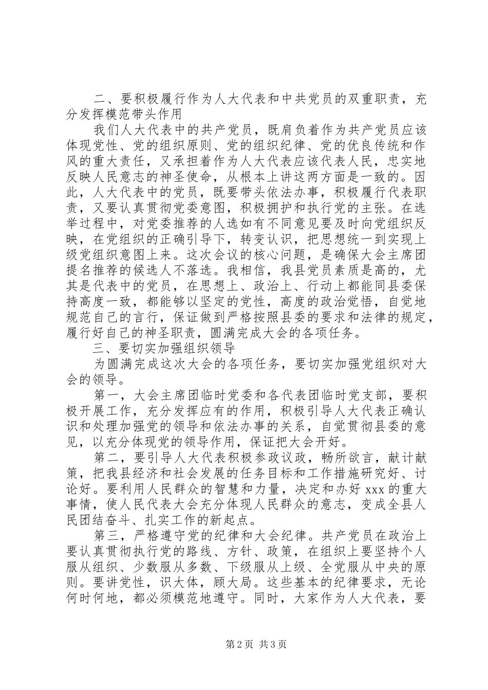 县委书记在人大全体党员代表会议上的讲话发言_第2页