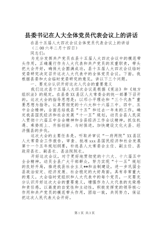 县委书记在人大全体党员代表会议上的讲话发言