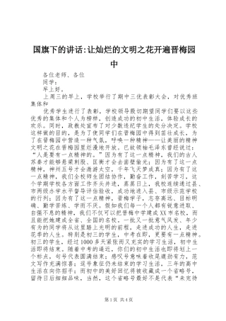 国旗下的讲话发言-让灿烂的文明之花开遍晋梅园中