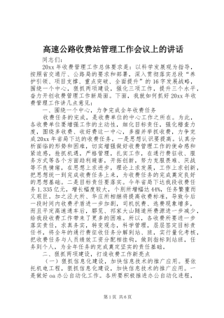 高速公路收费站管理工作会议上的讲话发言
