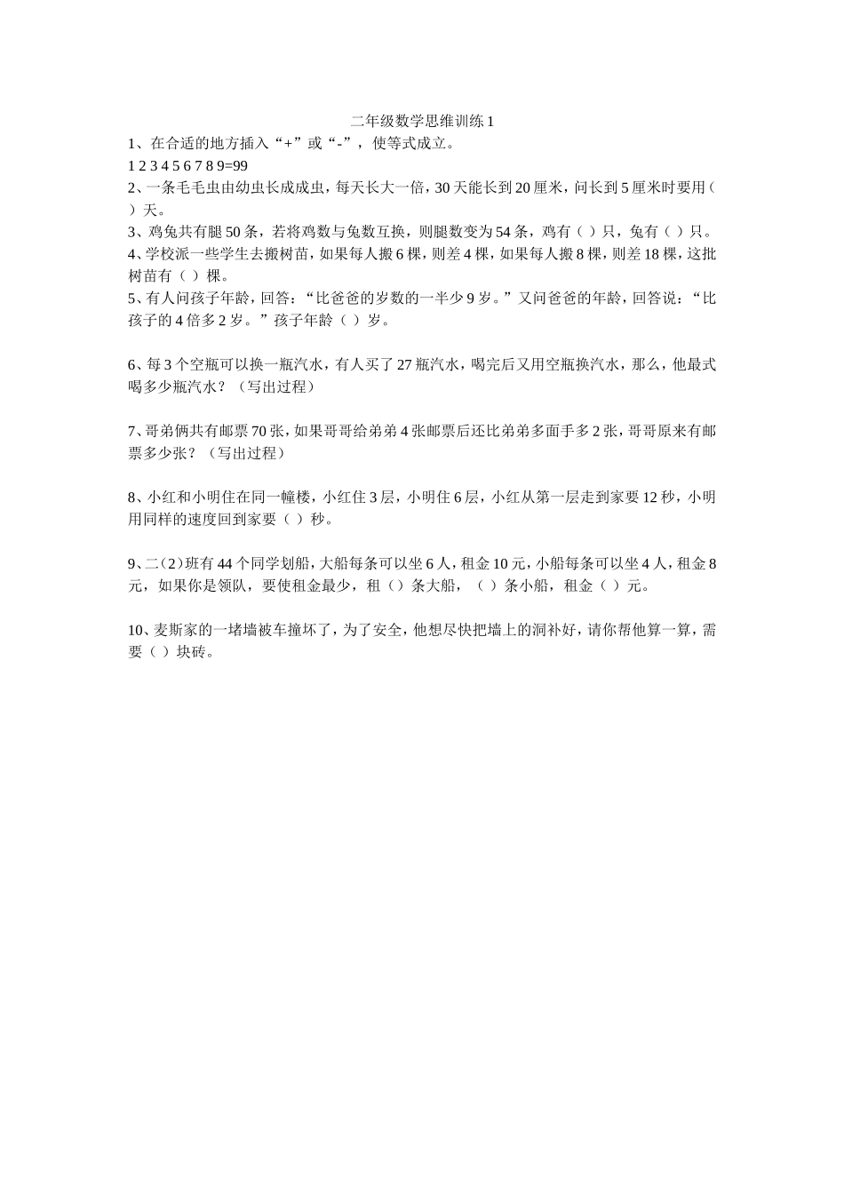 二年级数学思维训练1_第1页