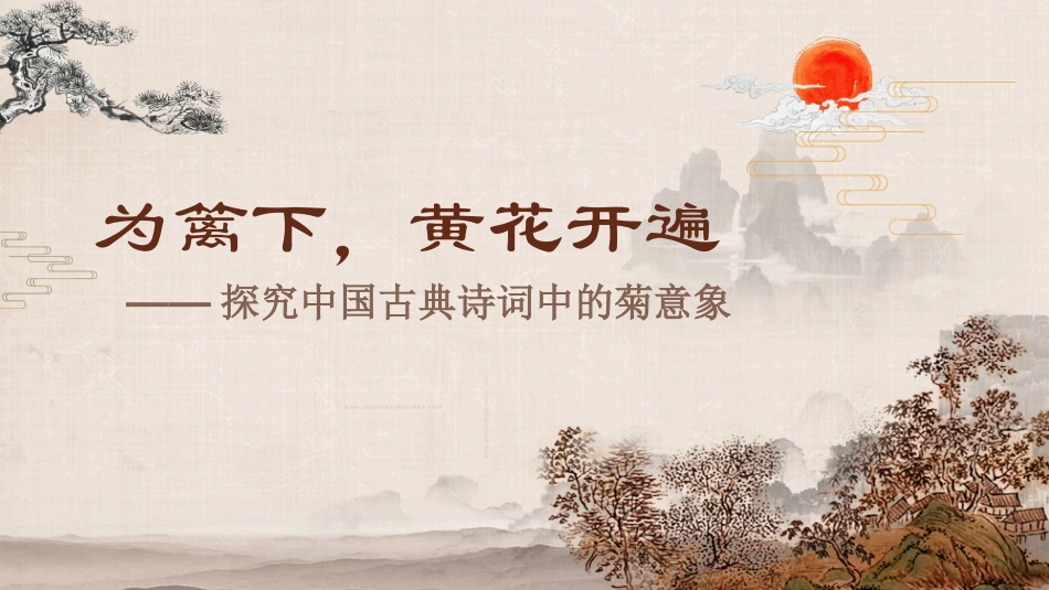 为篱下，晃花开遍_第1页