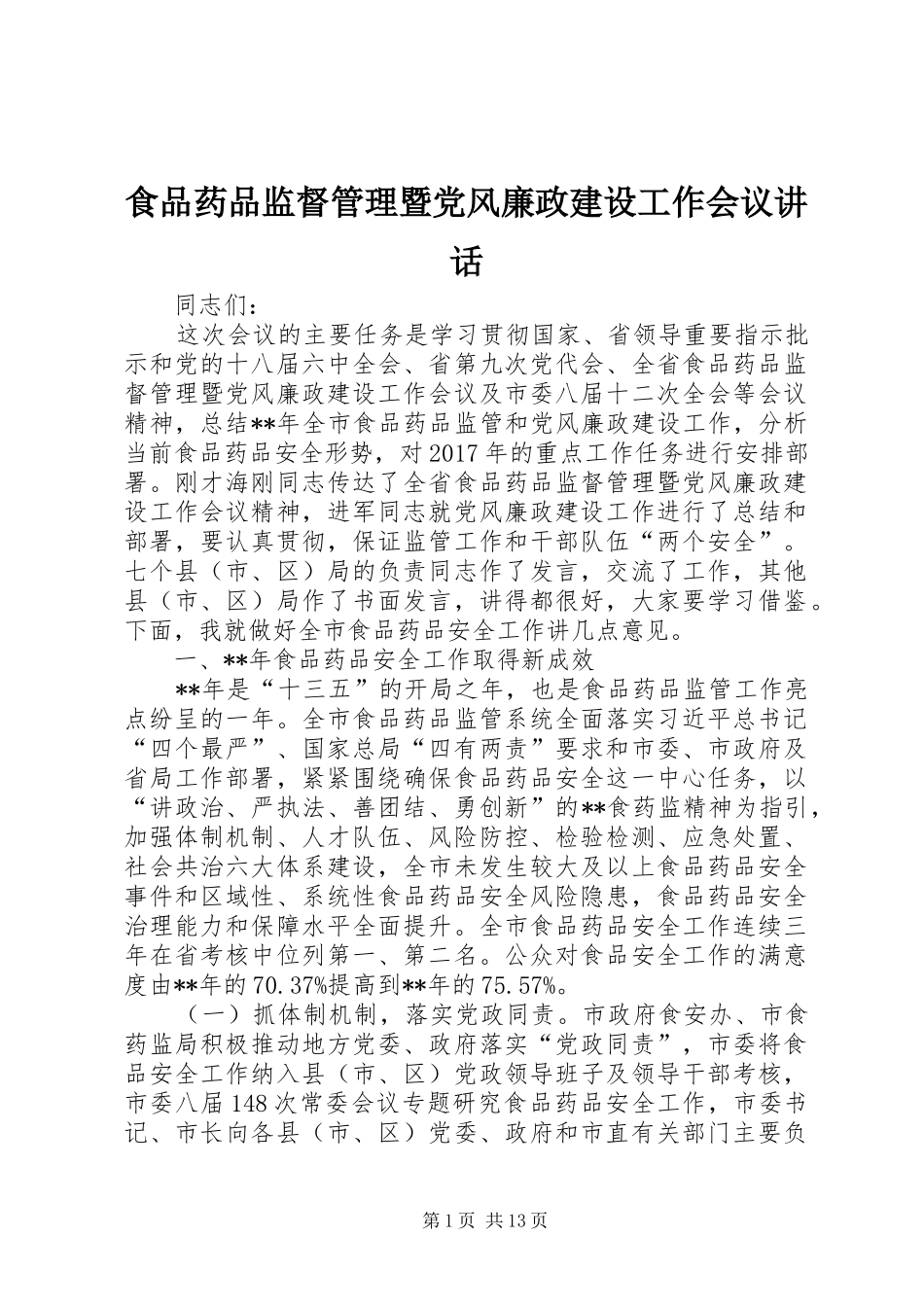 食品药品监督管理暨党风廉政建设工作会议讲话发言_第1页