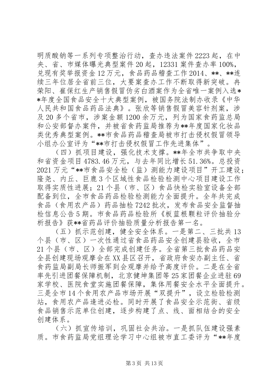 食品药品监督管理暨党风廉政建设工作会议讲话发言_第3页