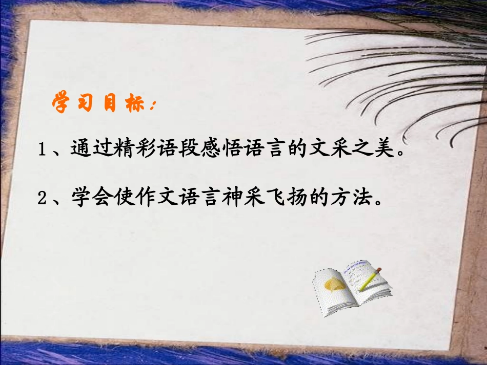 《让你的语言文采飞扬》课件_第2页