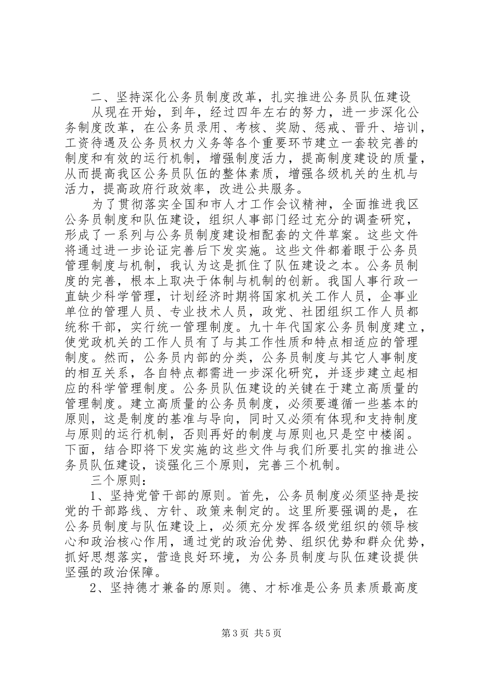 公务员队伍建设会议讲话发言_第3页