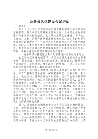 公务员队伍建设会议讲话发言
