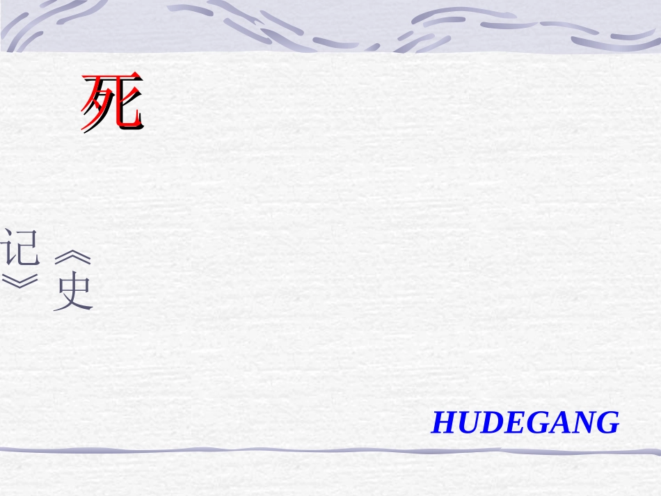 《项羽之死》课件2_第1页