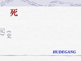 《项羽之死》课件2