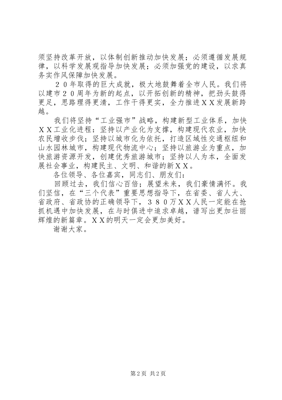 市委书记在庆祝ＸＸ建市20周年大会上的讲话发言_第2页