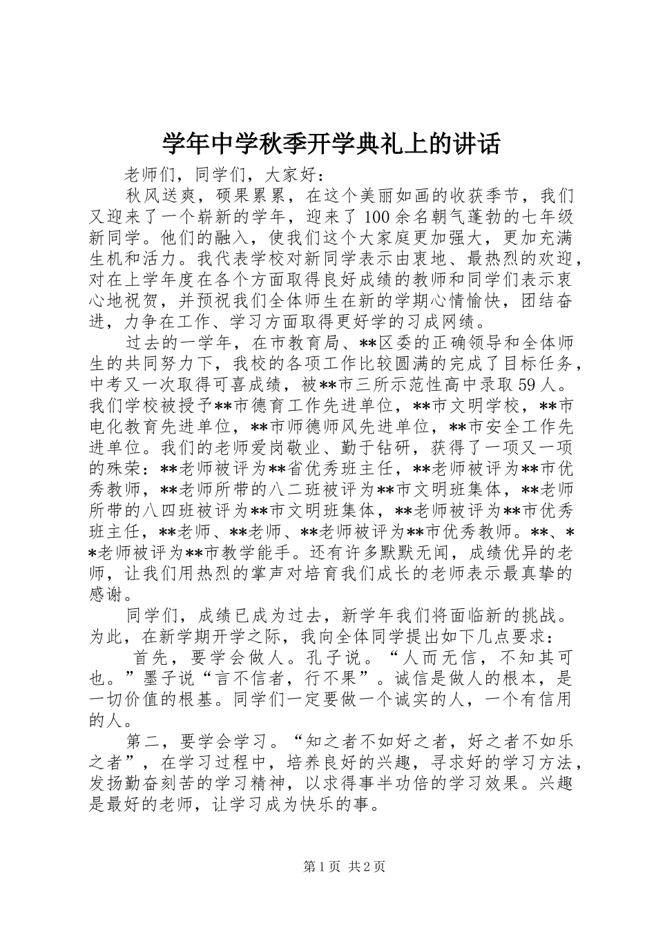 学年中学秋季开学典礼上的讲话发言_第1页